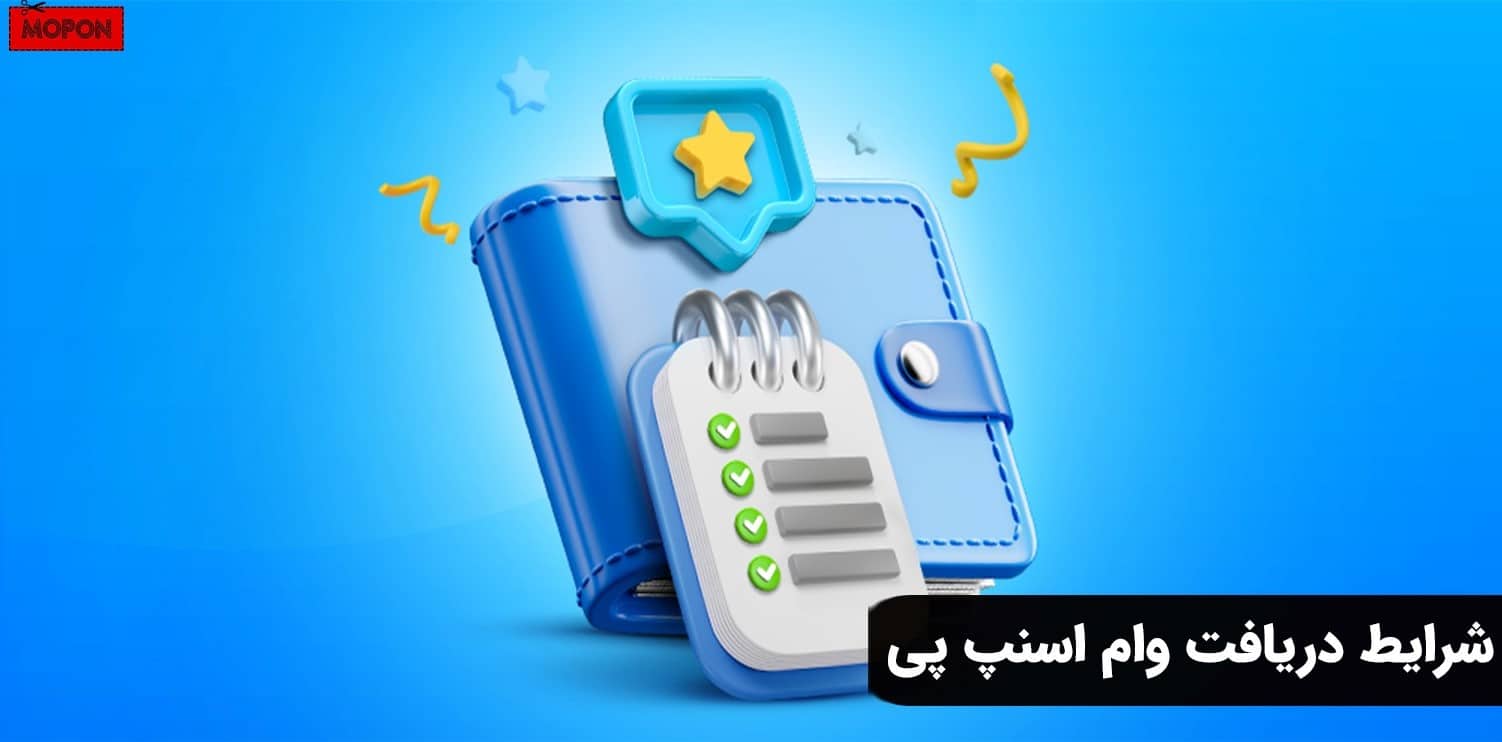 شرایط دریافت وام اسنپ پی