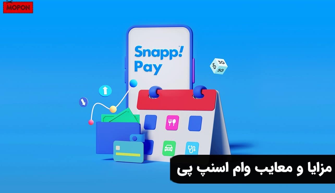 مزایا و معایب وام اسنپ پی