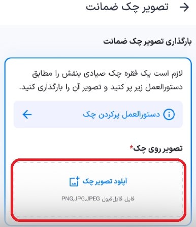 بارگذاری تصویر چک صیادی (ضمانت)