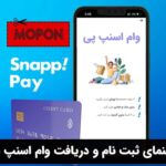 راهنمای ثبت نام و دریافت وام اسنپ پی