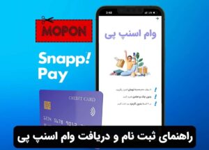 راهنمای ثبت نام و دریافت وام اسنپ پی
