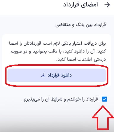 مضای قرارداد آنلاین و پذیرش شرایط