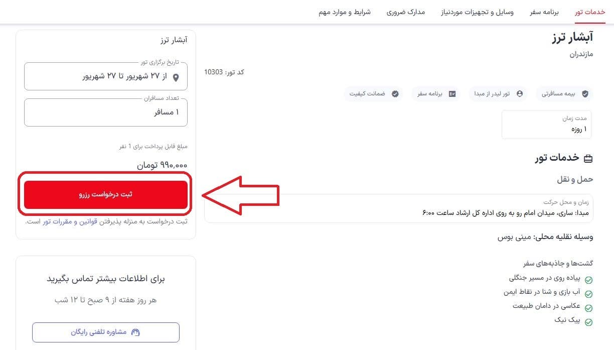 تایید کردن تور پس از بررسی مشخصات