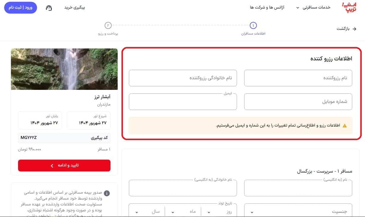 وارد کردن اطلاعات رزرو کننده