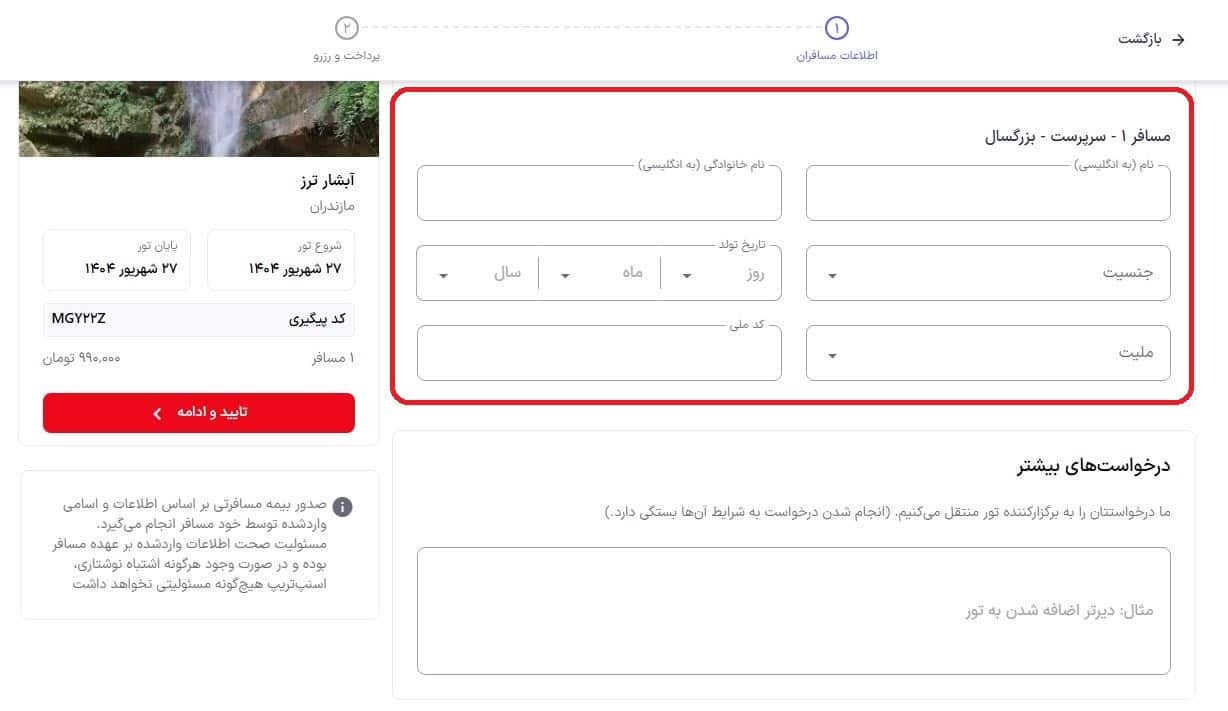 وارد کردن اطلاعات سرپرست مسافران