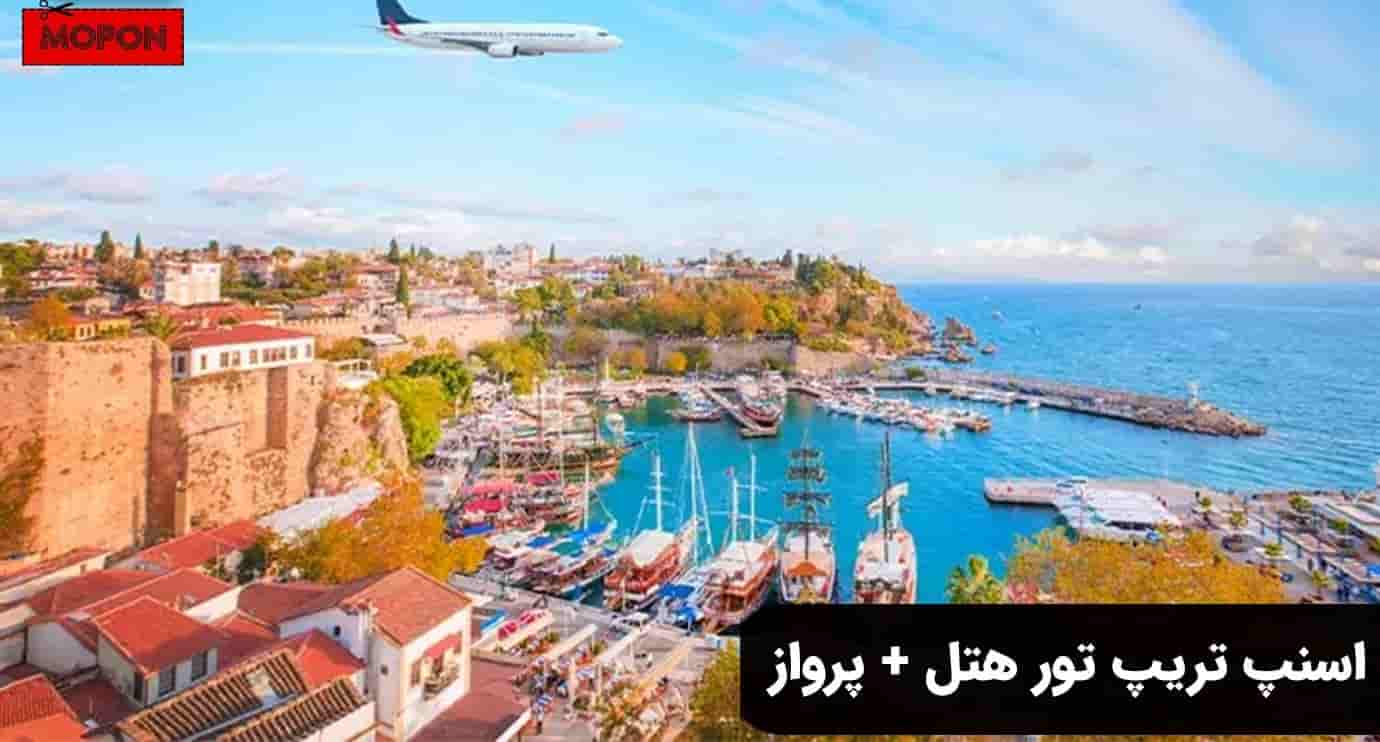 اسنپ تریپ تور هتل + پرواز