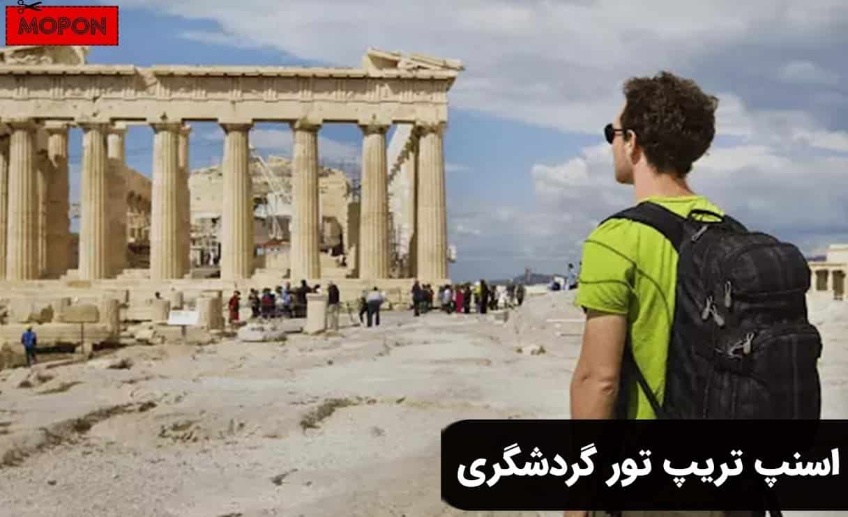 اسنپ تریپ تور گردشگری