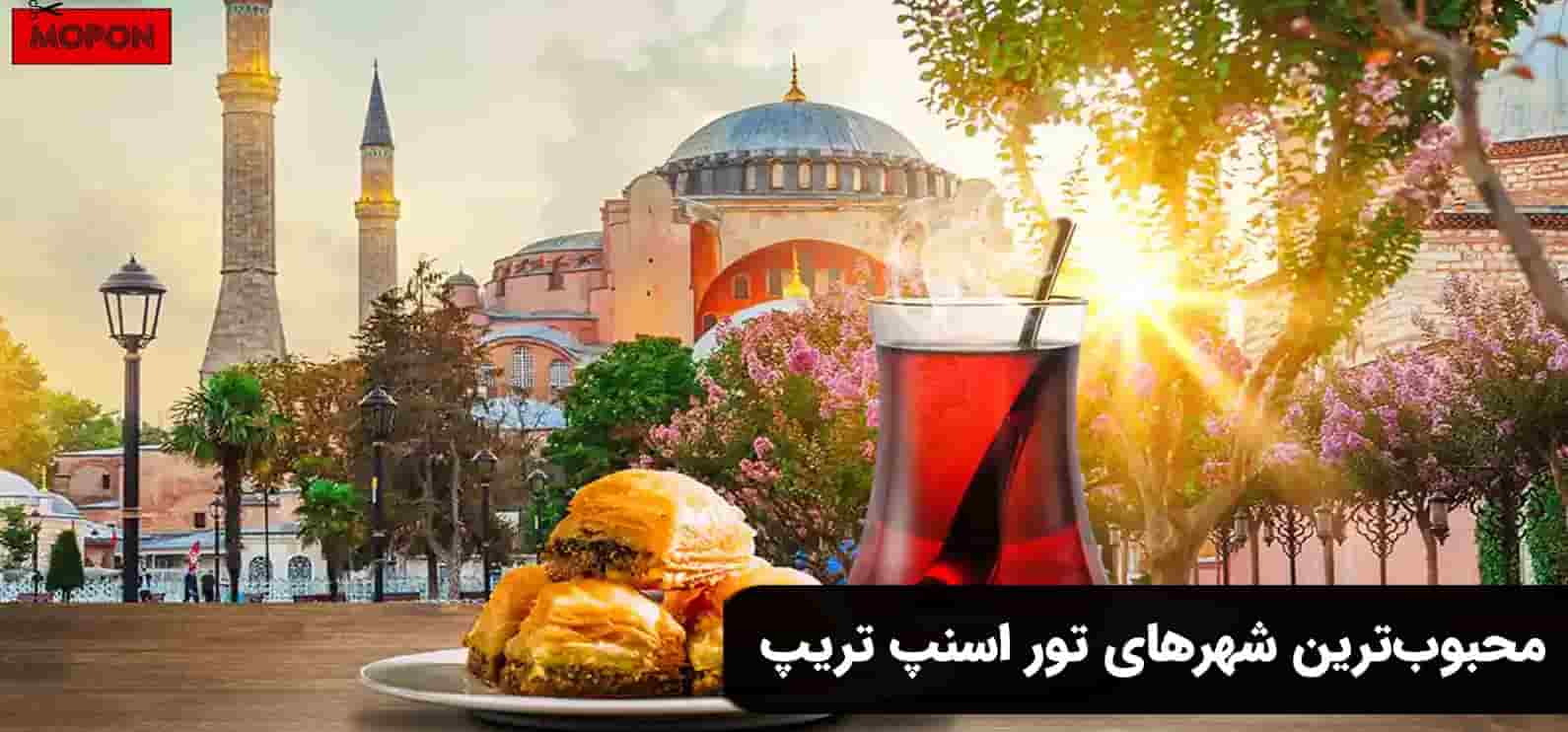 محبوب‌ترین شهرهای تور اسنپ تریپ