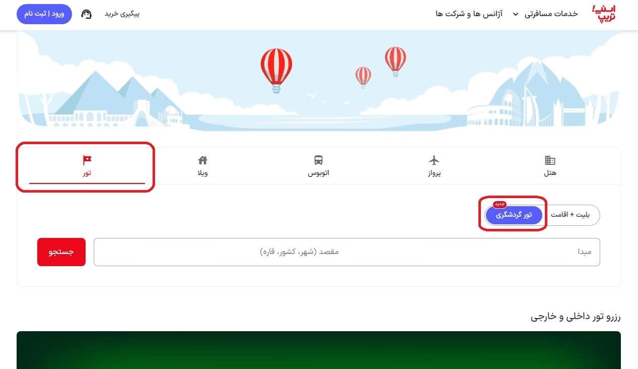 راهنمای رزرو تور اسنپ تریپ