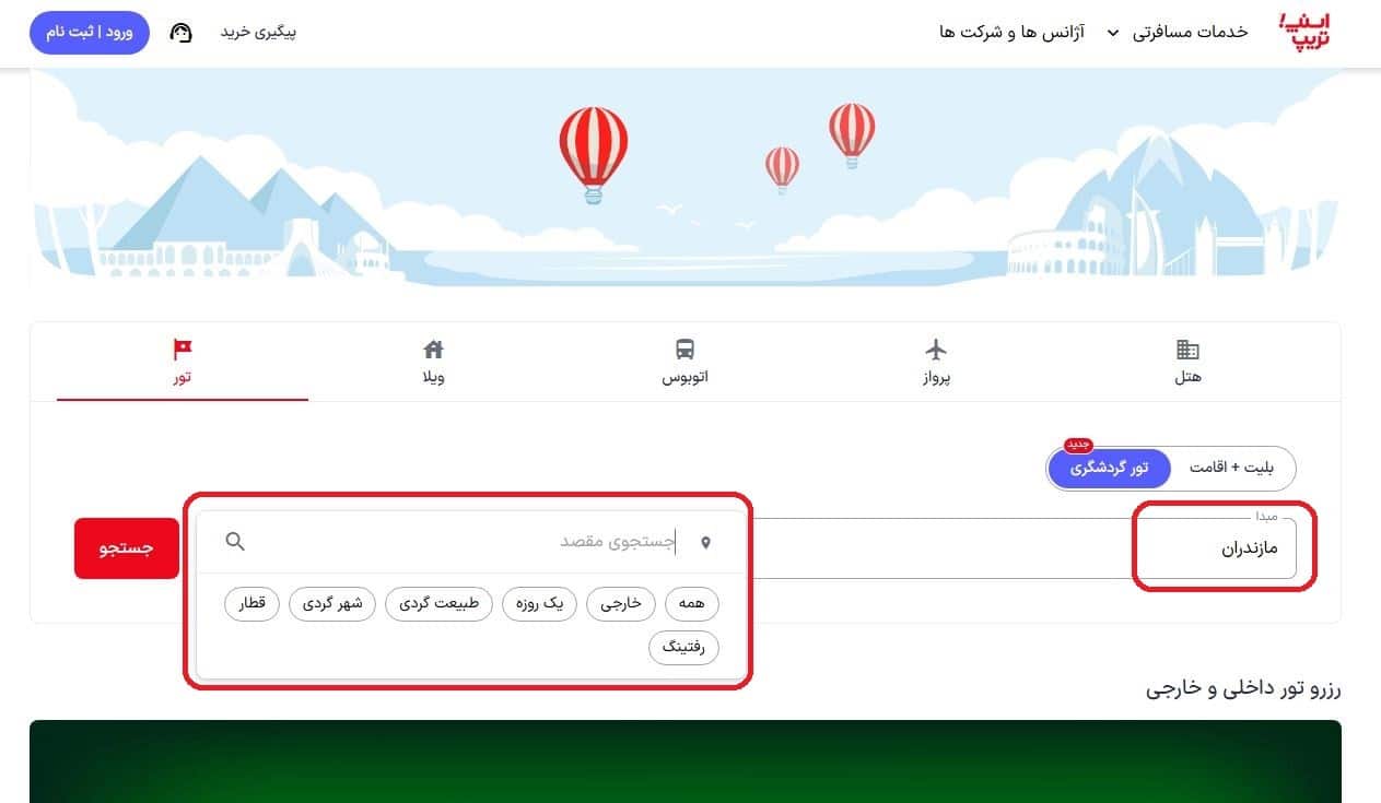 انتخاب مبدا، مقصد سفر