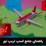 راهنمای جامع اسنپ تریپ تور