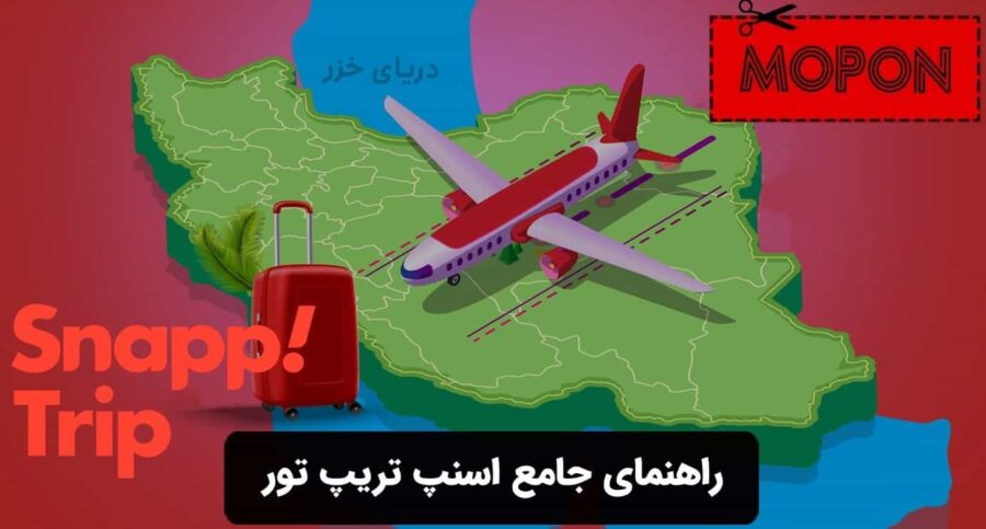 راهنمای جامع اسنپ تریپ تور