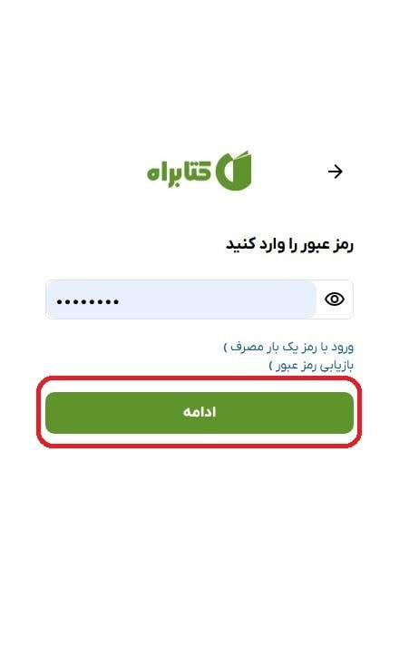 تأیید هویت (رمز عبور یا کد یک‌بار مصرف)