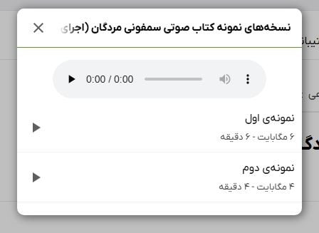 پیش‌شنیدن نمونهٔ صوتی