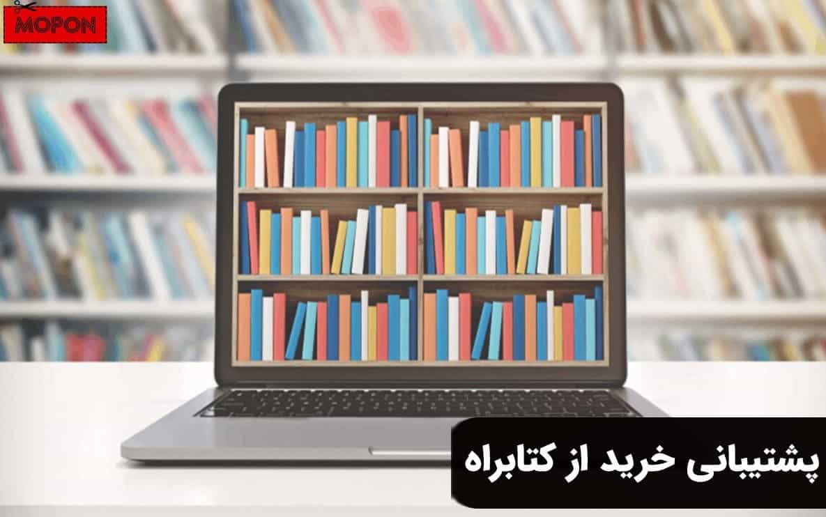 پشتیبانی خرید از کتابراه
