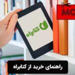 راهنمای خرید از کتابراه