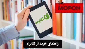 راهنمای خرید از کتابراه