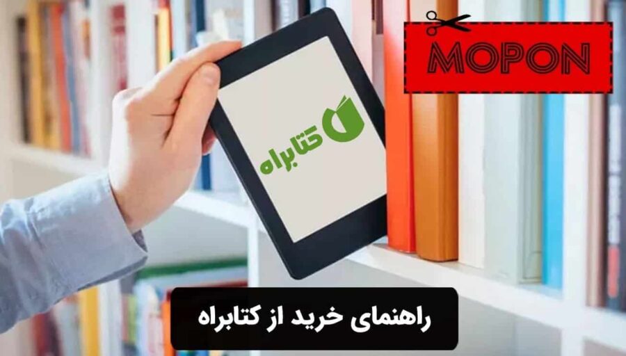 راهنمای خرید از کتابراه