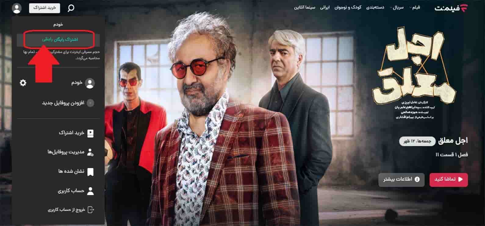 استفاده از اشتراک رایگان فیلم نت با اینترنت رایتل