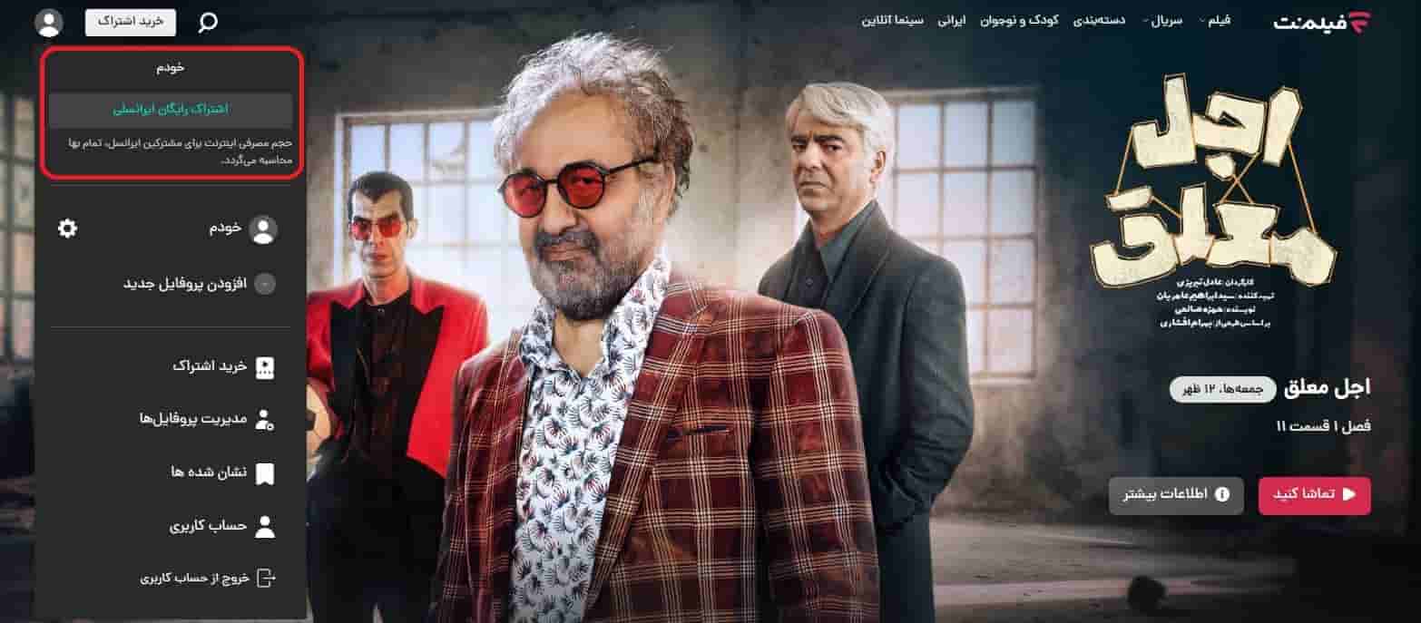 استفاده از اشتراک رایگان فیلم نت با اینترنت ایرانسل