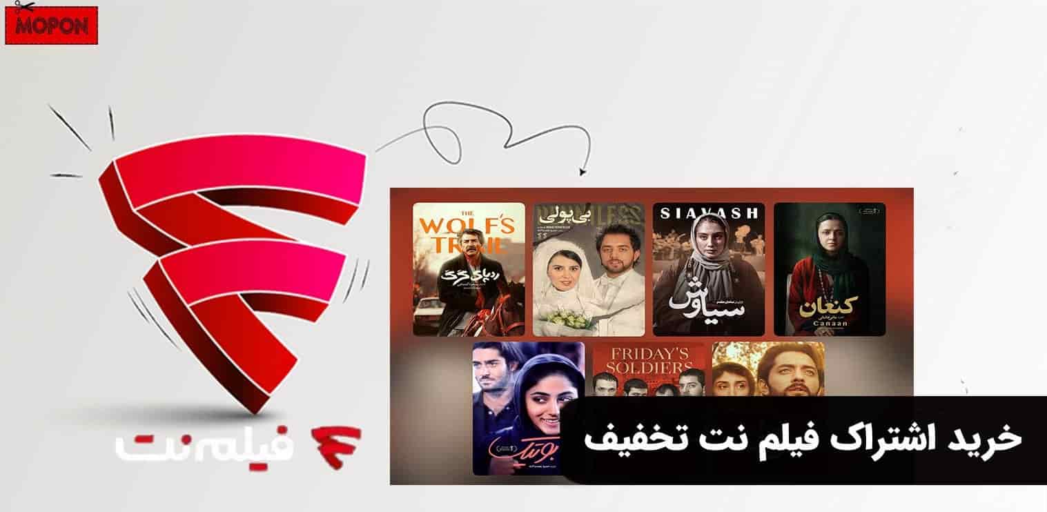 خرید اشتراک فیلم نت تخفیف