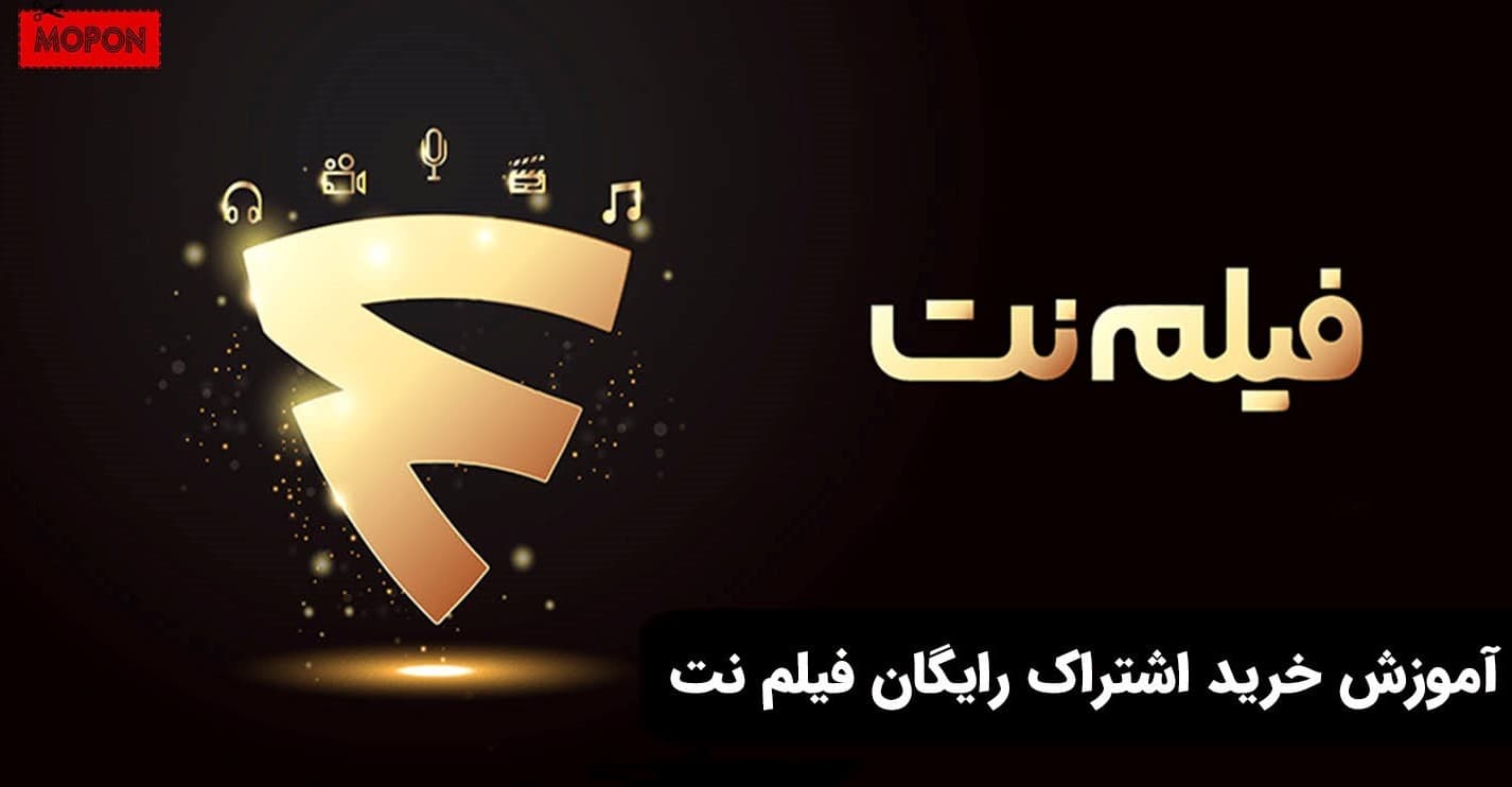 آموزش خرید اشتراک رایگان فیلم نت