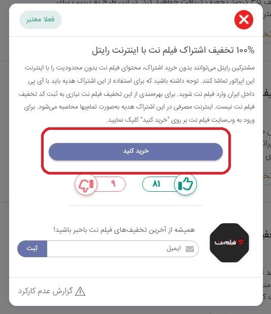 استفاده از اشتراک رایگان فیلم نت با اینترنت رایتل