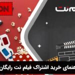 راهنمای خرید اشتراک فیلم نت رایگان