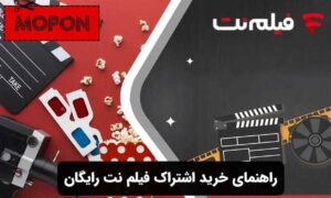 راهنمای خرید اشتراک فیلم نت رایگان