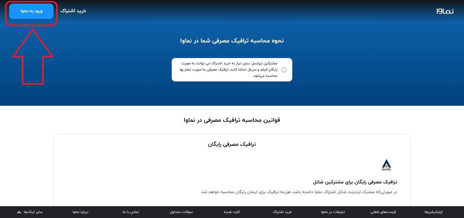 آموزش استفاده از اشتراک رایگان نماوا با اینترنت ایرانسل