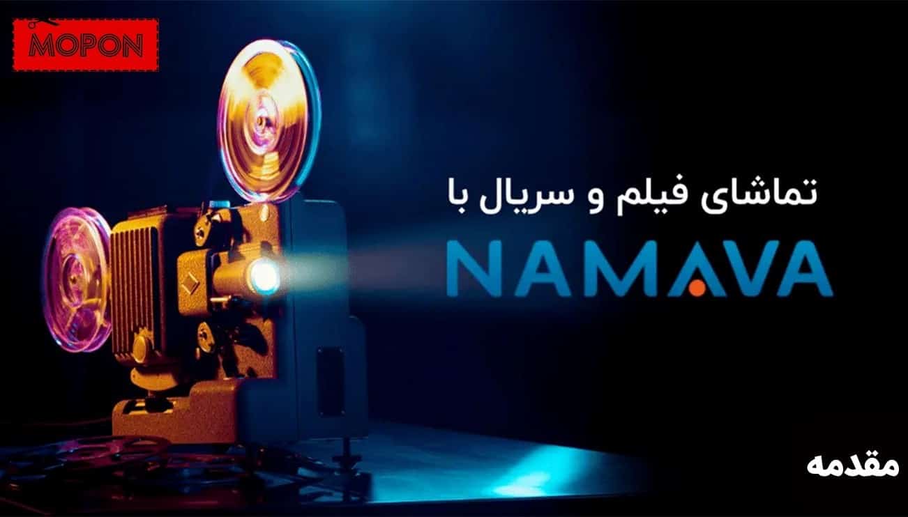 مقدمه - راهنمای فعال سازی اشتراک رایگان نماوا