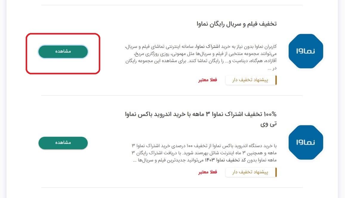 تخفیف فیلم و سریال رایگان در نماوا (بدون اشتراک)