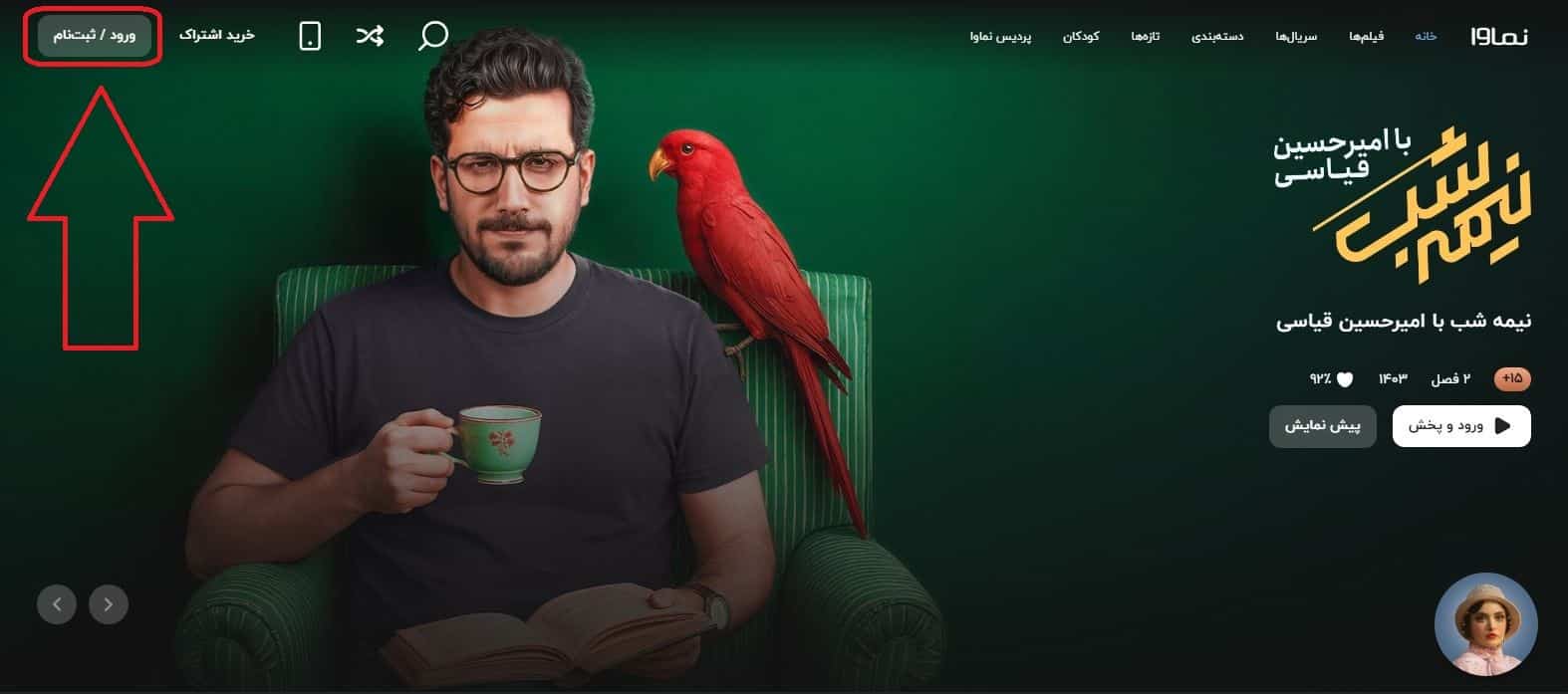 تخفیف فیلم و سریال رایگان در نماوا (بدون اشتراک)