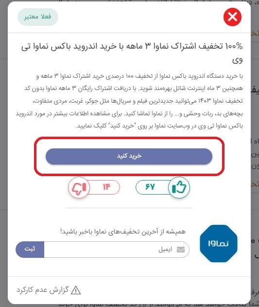 دریافت 100 درصد تخفیف اشتراک 3 ماهه با خرید اندروید باکس نماوا تی وی