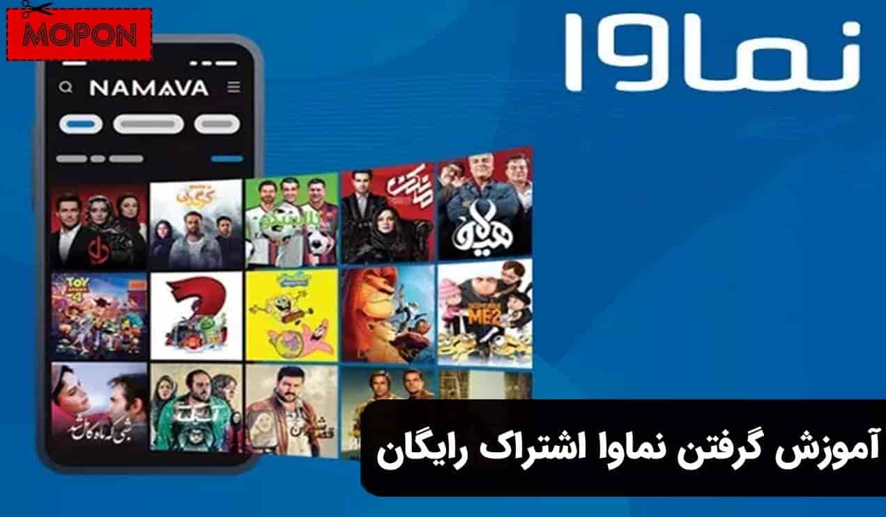 آموزش گرفتن نماوا اشتراک رایگان