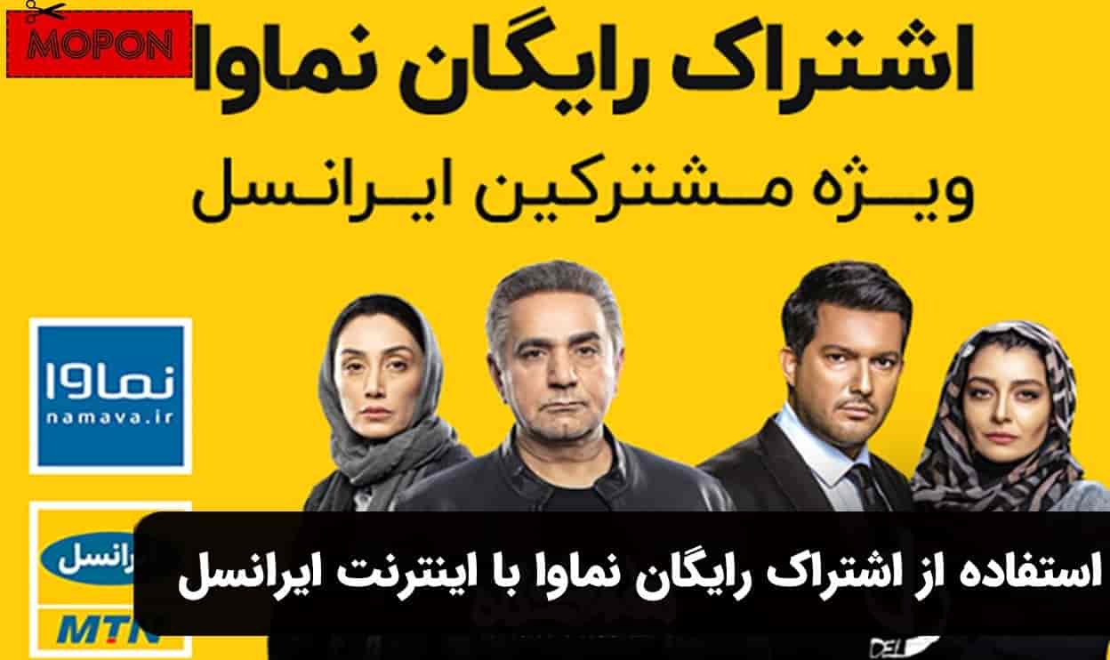 استفاده از اشتراک رایگان نماوا با اینترنت ایرانسل