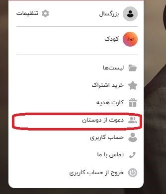 دریافت اشتراک رایگان با دعوت از دوستان