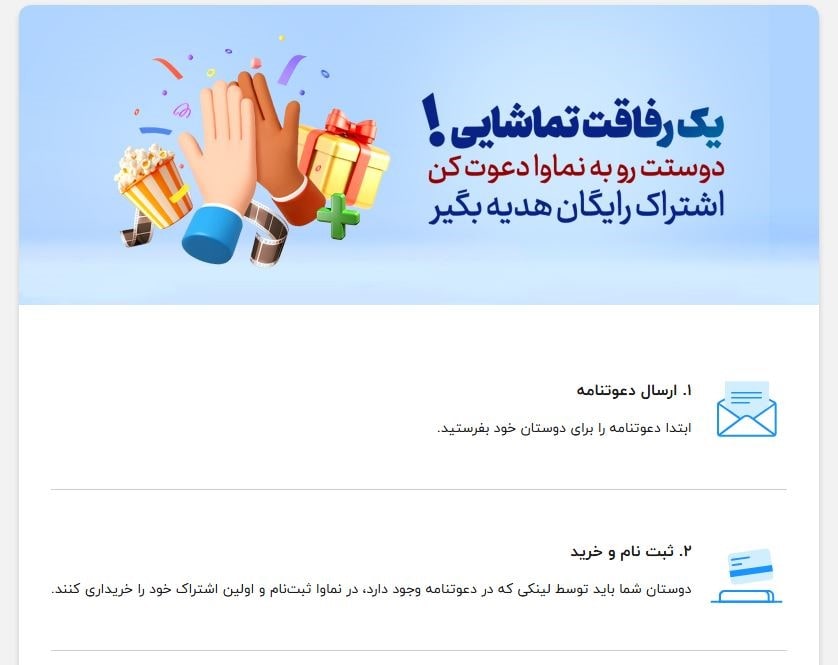 دریافت اشتراک رایگان با دعوت از دوستان