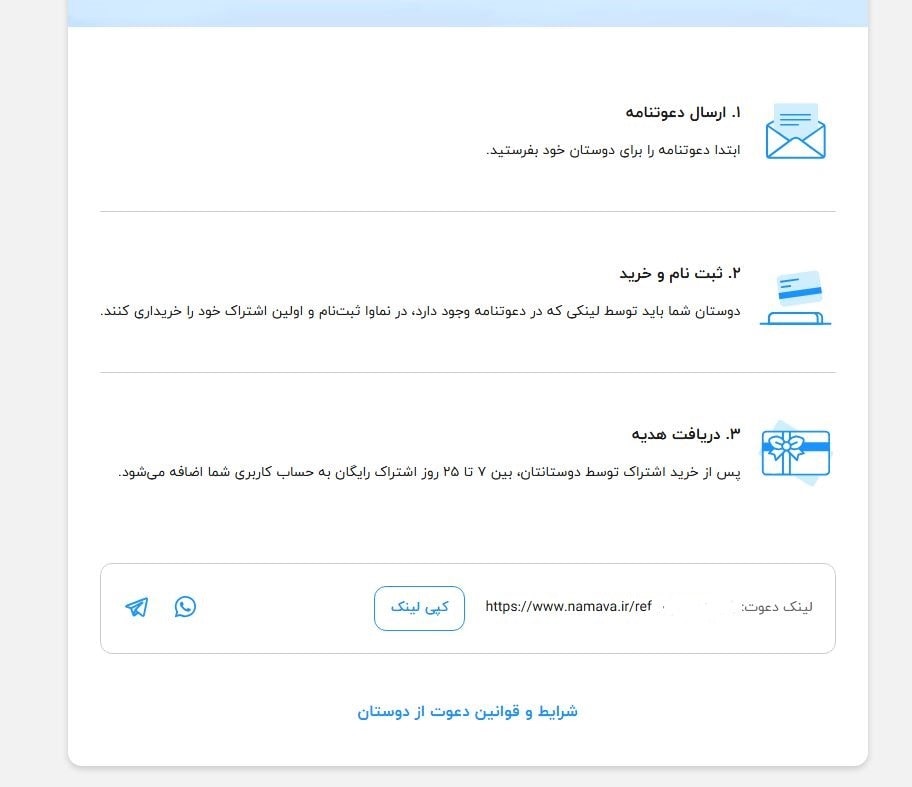دریافت اشتراک رایگان با دعوت از دوستان