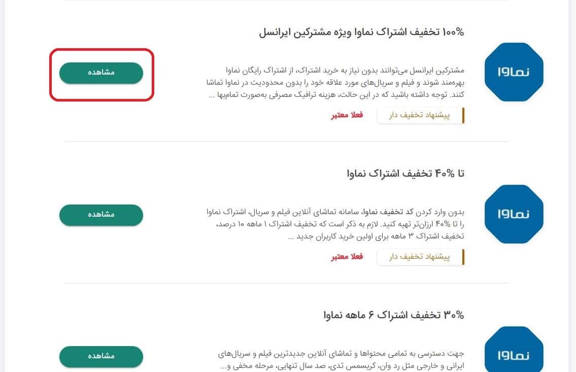 آموزش استفاده از اشتراک رایگان نماوا با اینترنت ایرانسل