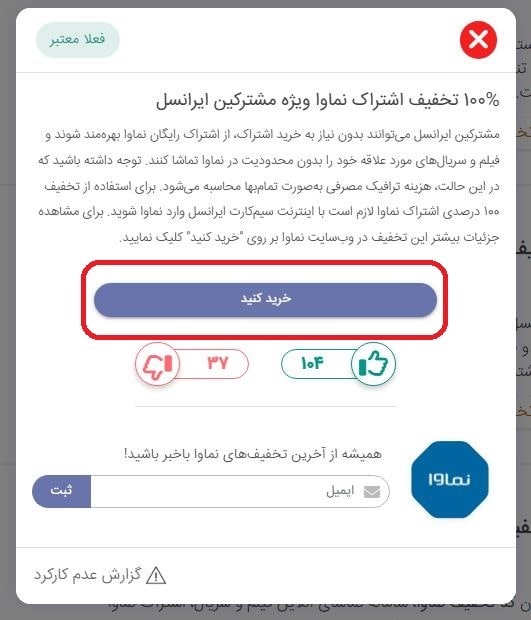 آموزش استفاده از اشتراک رایگان نماوا با اینترنت ایرانسل