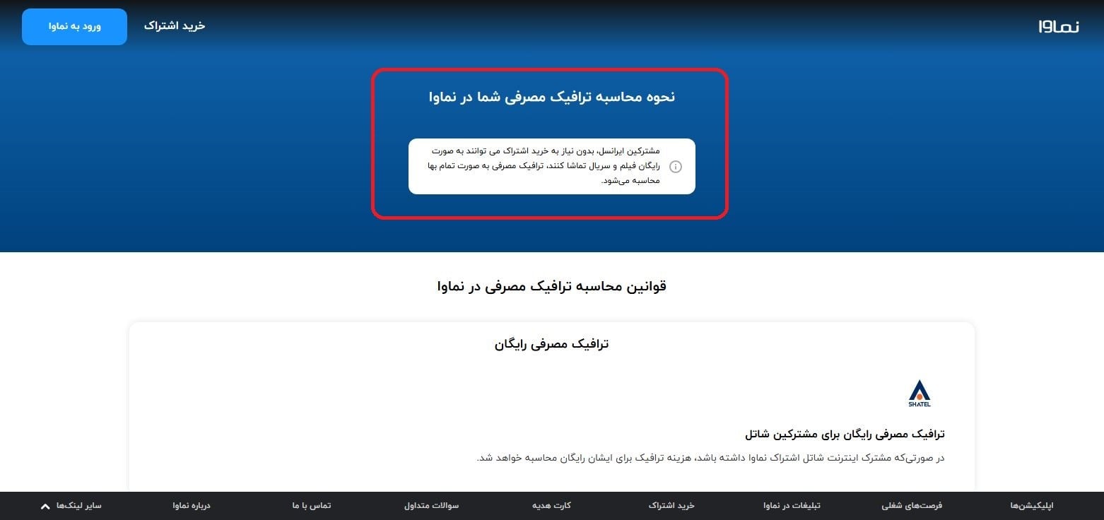 آموزش استفاده از اشتراک رایگان نماوا با اینترنت ایرانسل