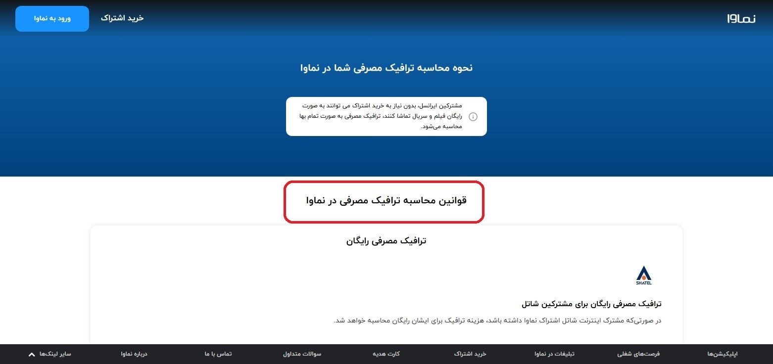 آموزش استفاده از اشتراک رایگان نماوا با اینترنت ایرانسل