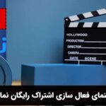 مقدمهراهنمای فعال سازی اشتراک رایگان نماوا