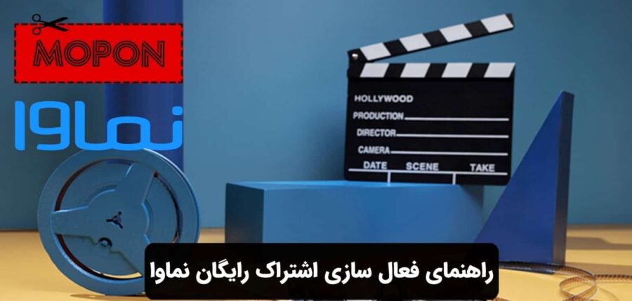 مقدمهراهنمای فعال سازی اشتراک رایگان نماوا