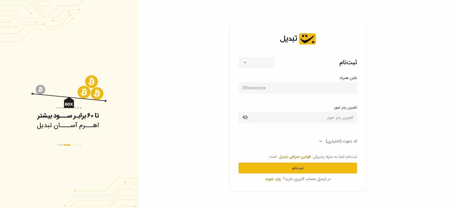 100 هزار تومان هدیه اولین معامله در تبدیل