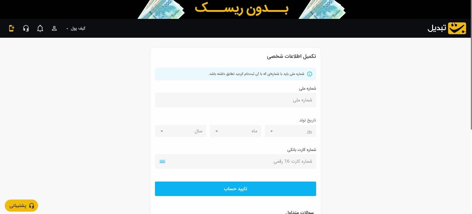 100 هزار تومان هدیه اولین معامله در تبدیل