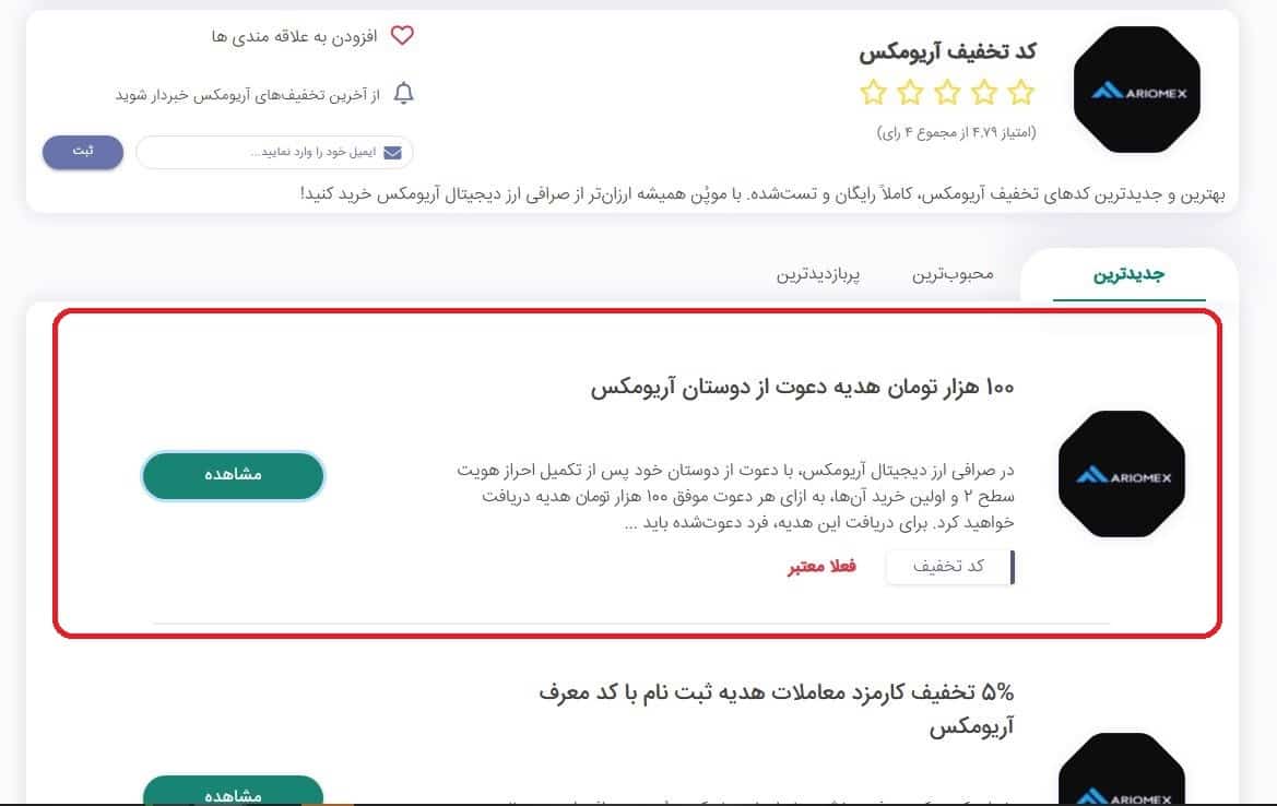 100 هزار تومان هدیه دعوت از دوستان در آریومکس