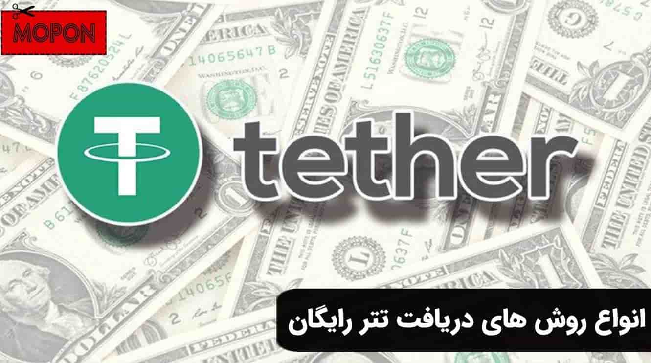 انواع روش های دریافت تتر رایگان