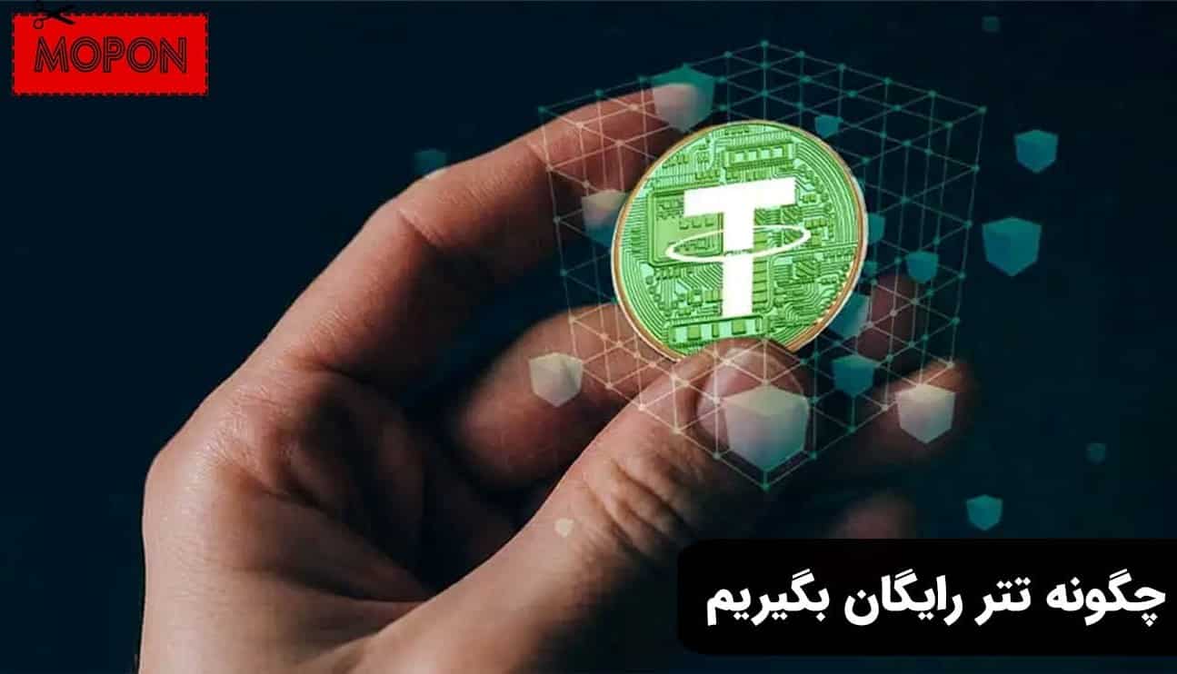 چگونه تتر رایگان بگیریم
